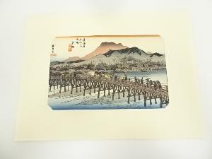歌川広重　東海道五十三次　京師　手摺木版画